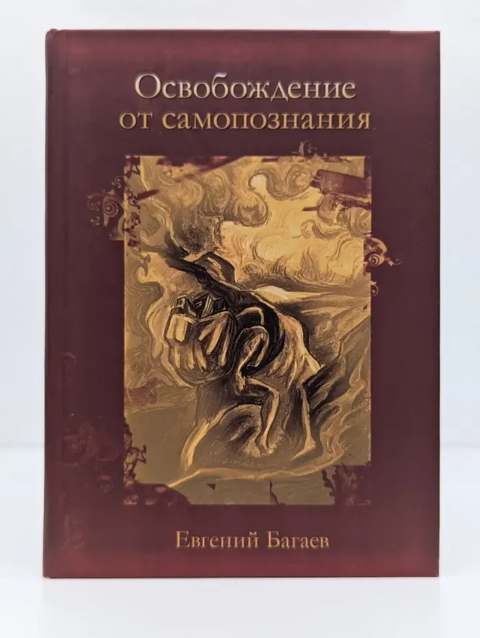 Освобождение от самопознания