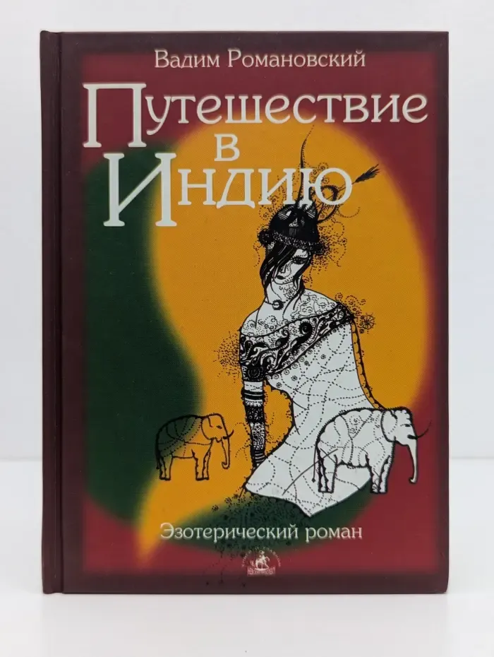 Эзотерический роман. Путешествие в Индию