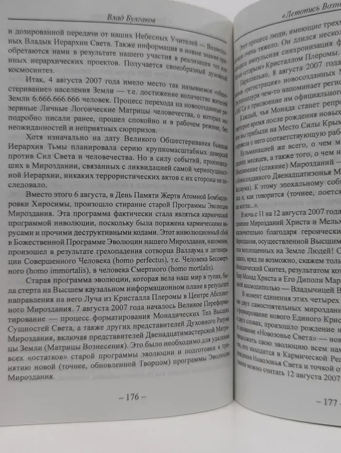 Летопись Вознесения. Книга 6