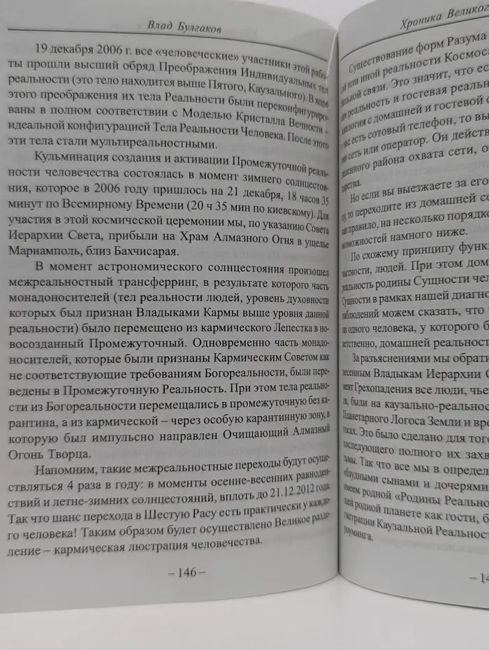 В преддверии Золотого века. Хроника Великого Служения. Книга 4