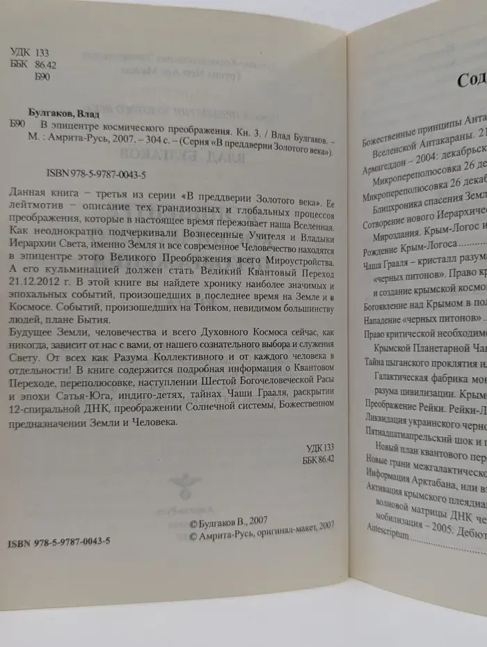 В преддверии Золотого века. В эпицентре космического преобразования. Книга 3