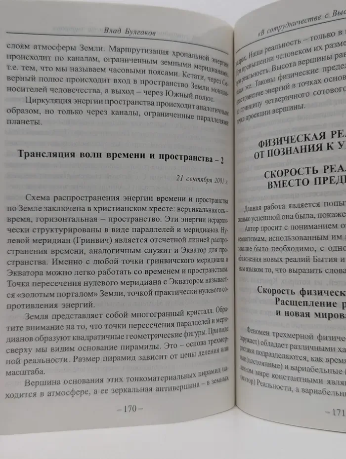 В преддверие Золотого века. В сотрудничестве с Высшими мирами. Книга 2