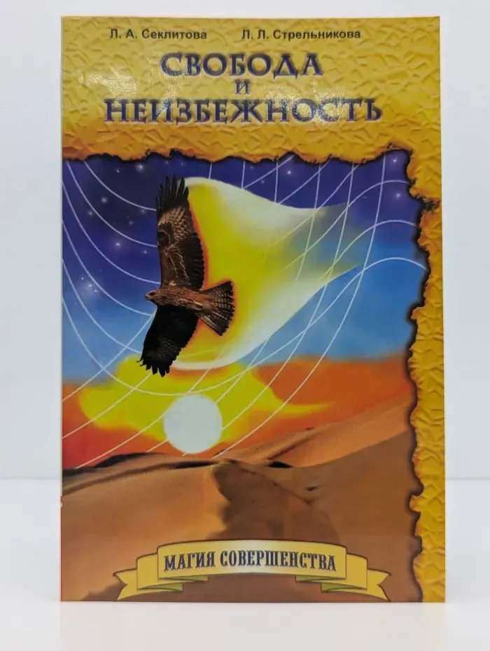 Магия совершенства. Свобода и неизбежность
