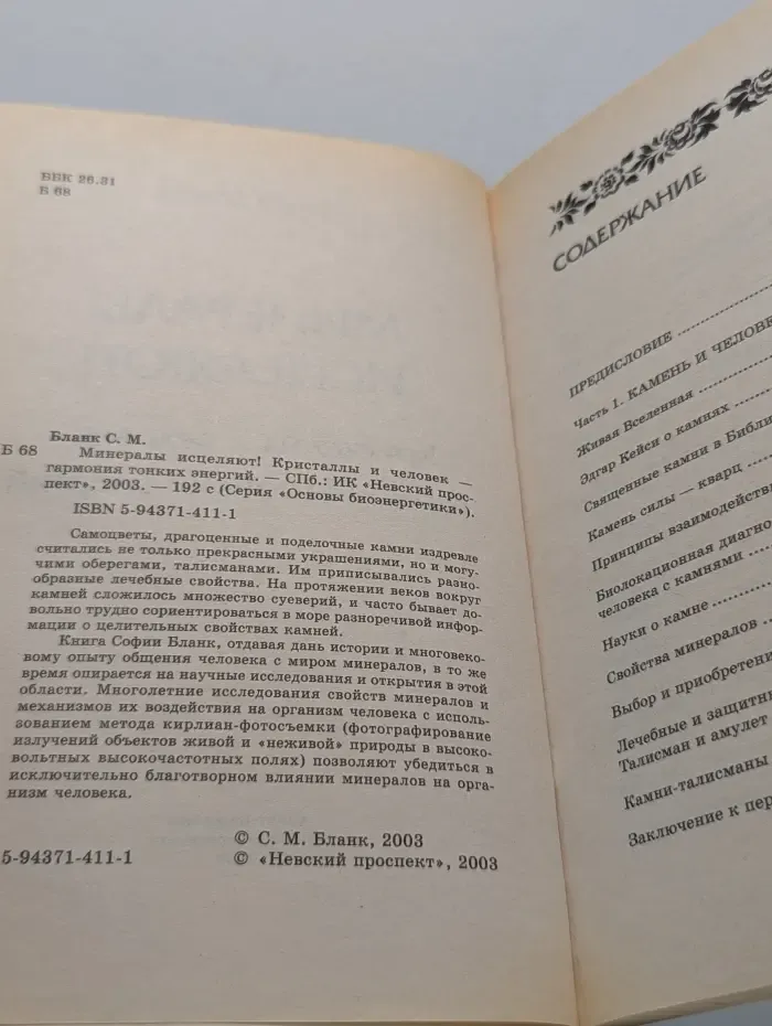 Основы биоэнергетики. Минералы исцеляют! Кристаллы и человек – гармония тонких энергий