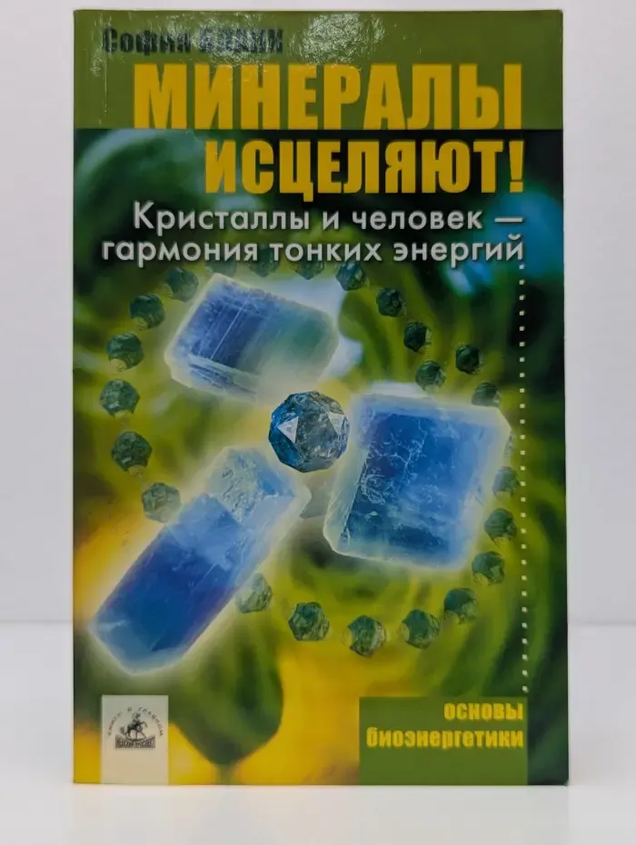Основы биоэнергетики. Минералы исцеляют! Кристаллы и человек – гармония тонких энергий