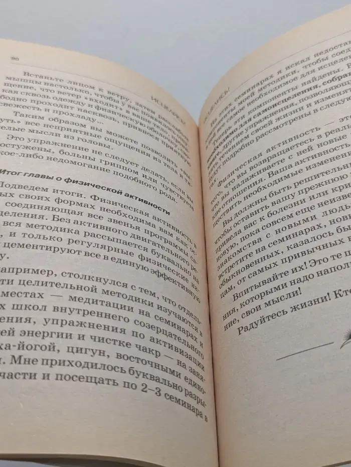 Исцелись! Книга — избавление от тяжелой болезни