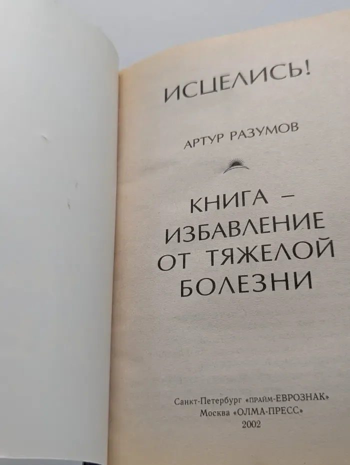 Исцелись! Книга — избавление от тяжелой болезни