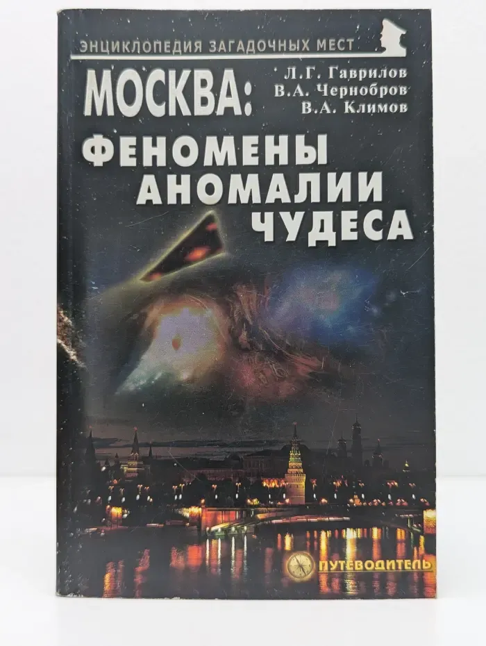 Энциклопедия загадочных мест. Москва. Феномены, аномалии, чудеса. Путеводитель