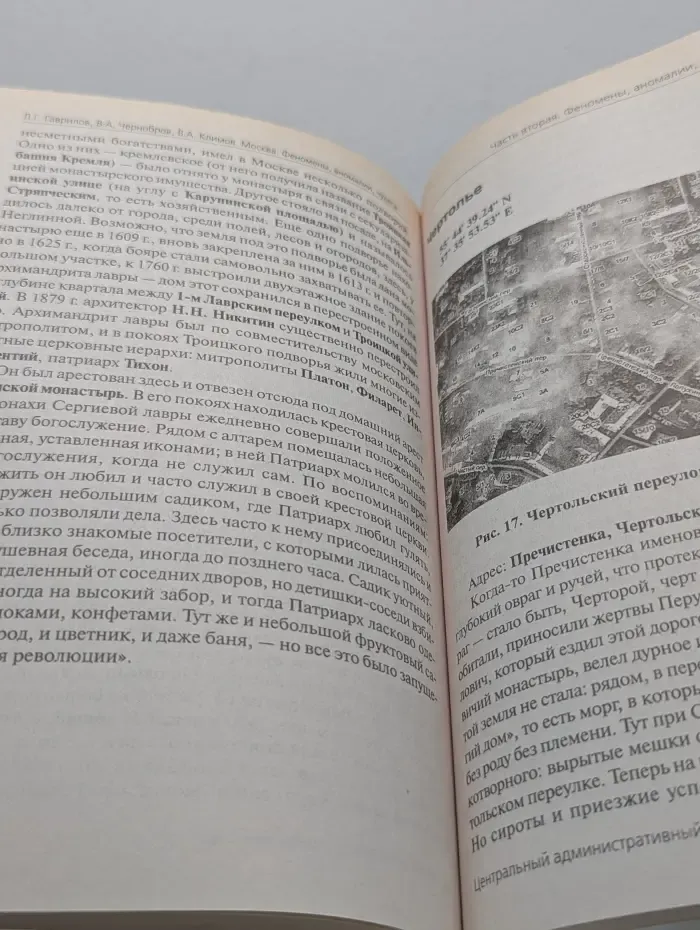 Энциклопедия загадочных мест. Москва. Феномены, аномалии, чудеса. Путеводитель