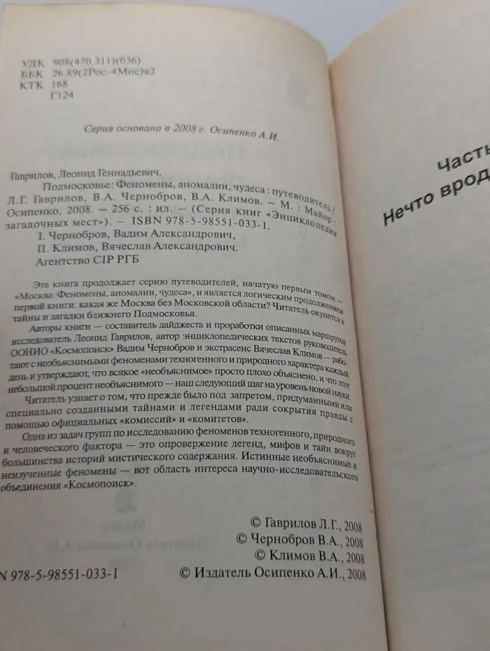 Энциклопедия загадочных мест. Подмосковье. Феномены, аномалии, чудеса