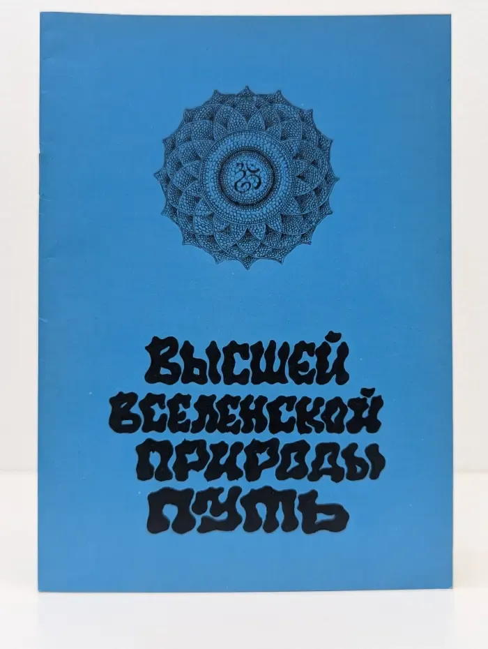 Высшей вселенской природы путь