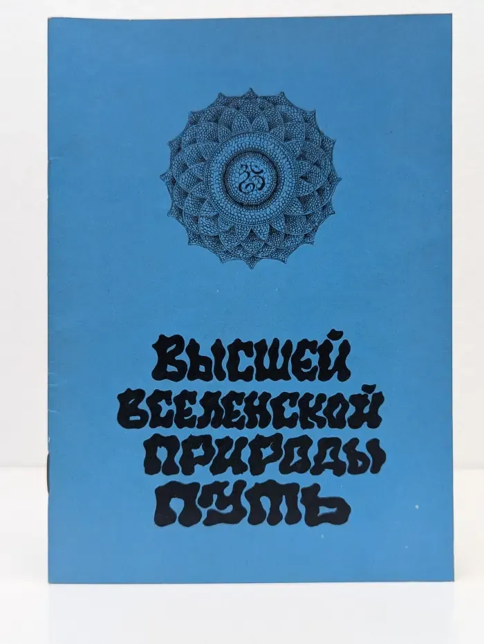Высшей вселенской природы путь