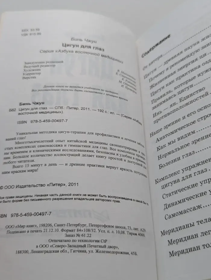 Азбука восточной медицины. Цигун для глаз
