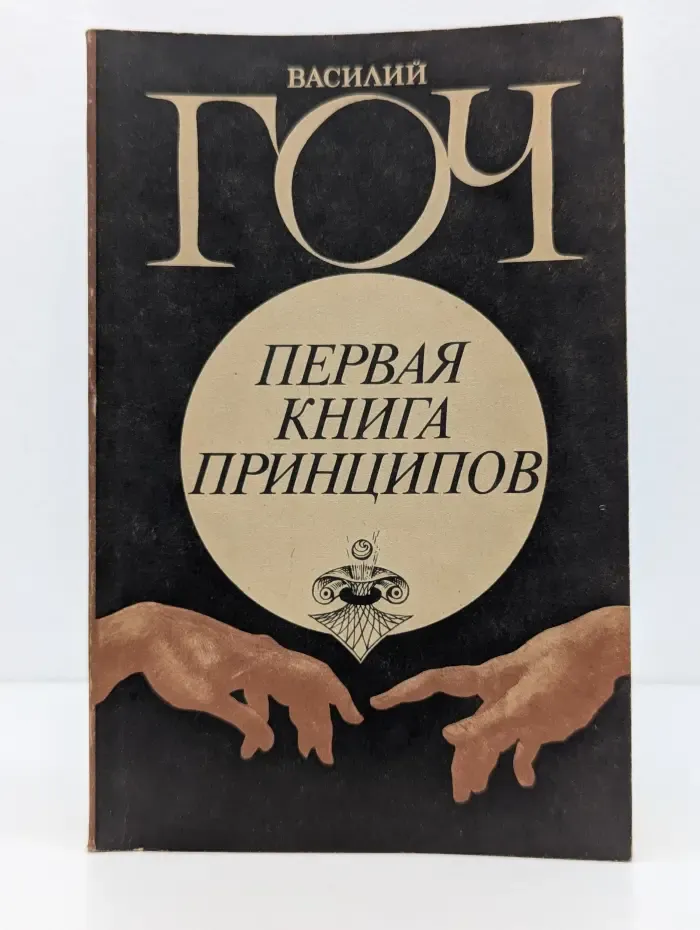 Первая книга принципов