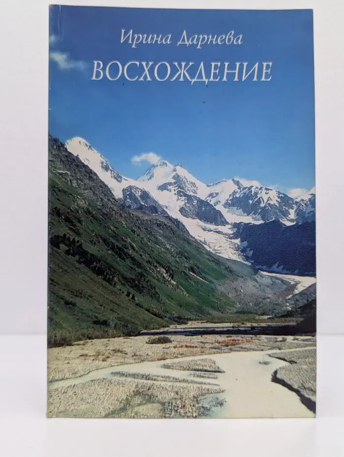 Восхождение