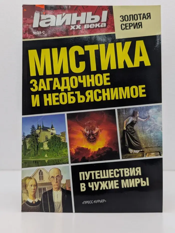 Тайны XX века. Золотая серия. Выпуск № 38-С/2011. Мистика. Загадочное и необъяснимое