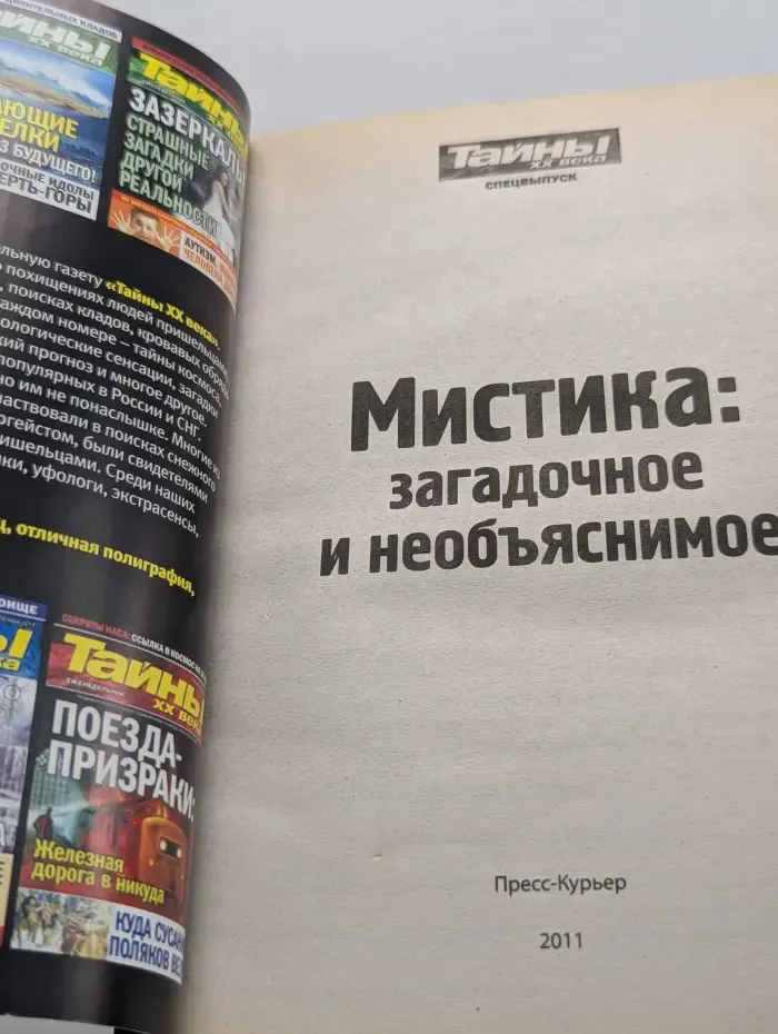 Тайны XX века. Золотая серия. Выпуск № 38-С/2011. Мистика. Загадочное и необъяснимое
