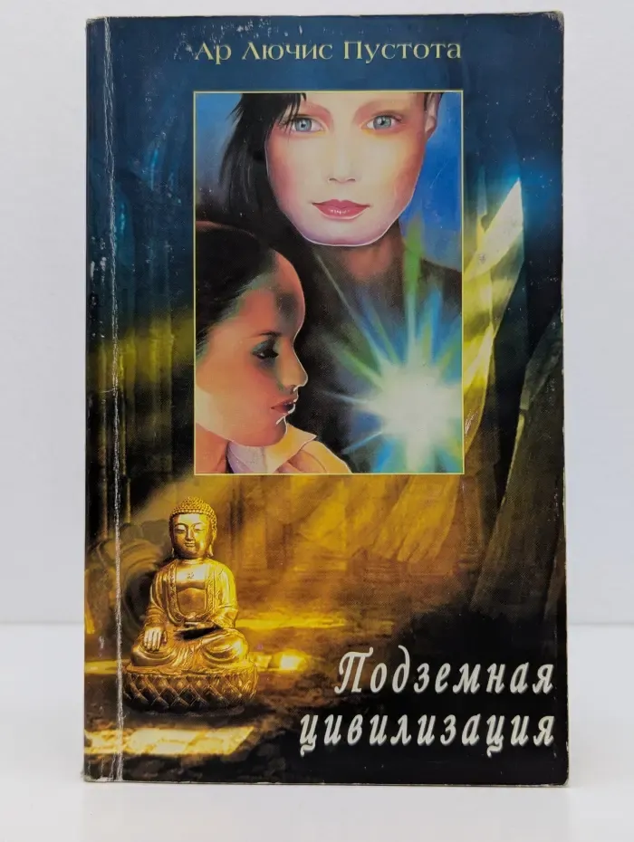 Подземная цивилизация. В 4 книгах. Книга 3