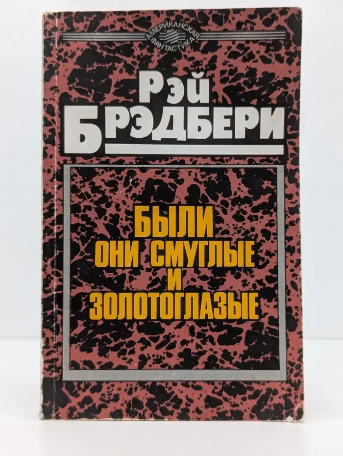 Американская фантастика. Были они смуглые и золотоглазые
