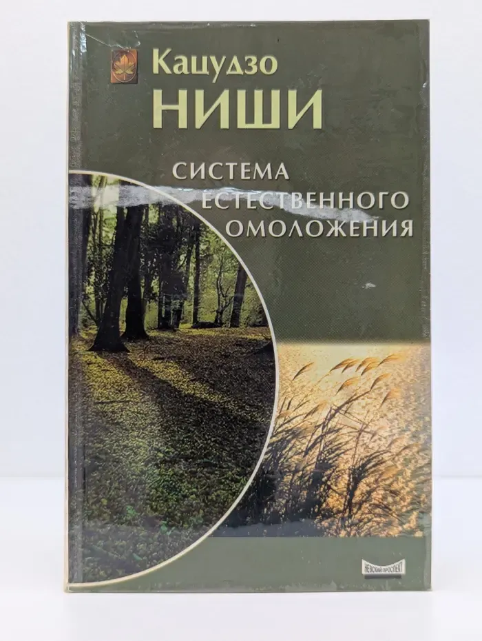 Классики естественного оздоровления. Система естественного омоложения