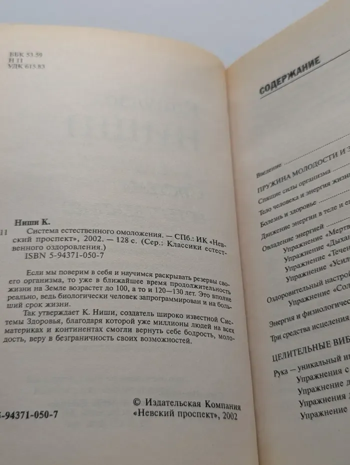 Классики естественного оздоровления. Система естественного омоложения