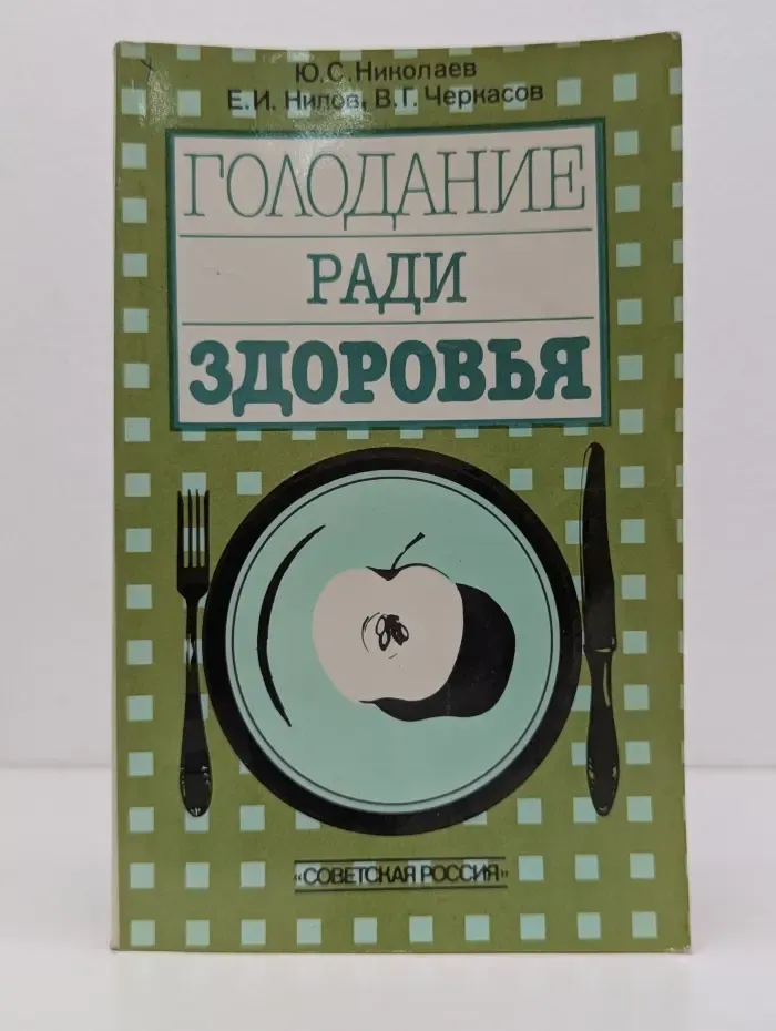 Голодание ради здоровья