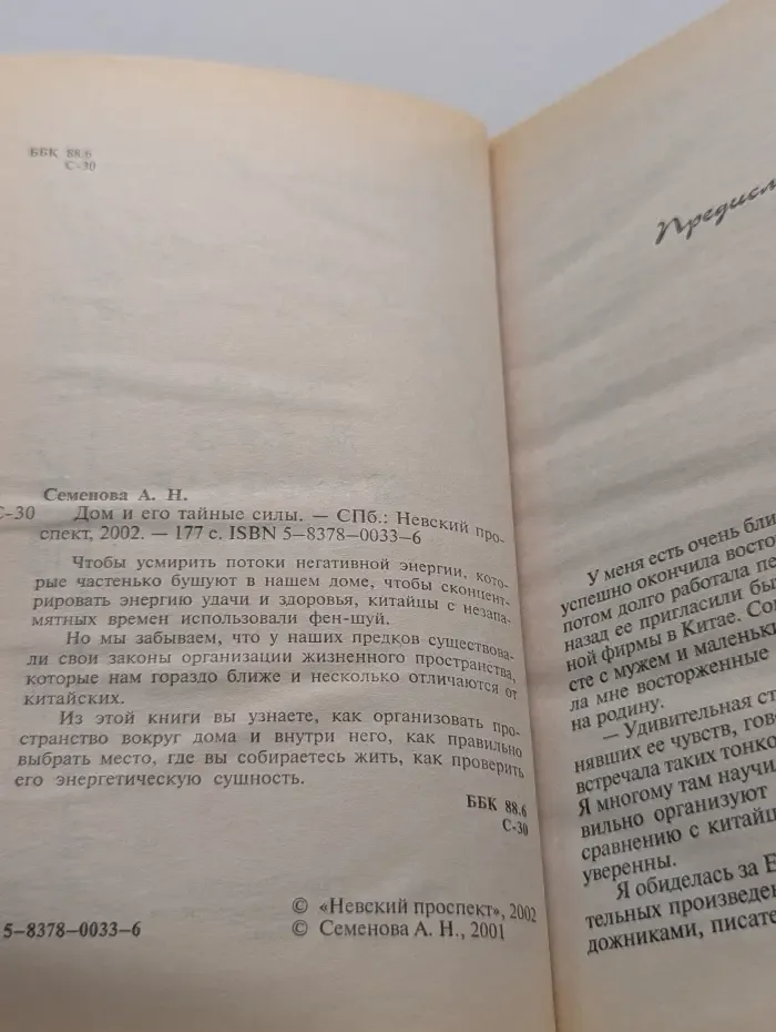 Дом и его тайные силы