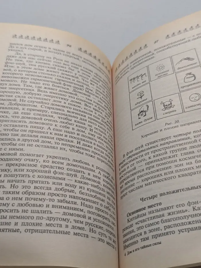 Дом и его тайные силы