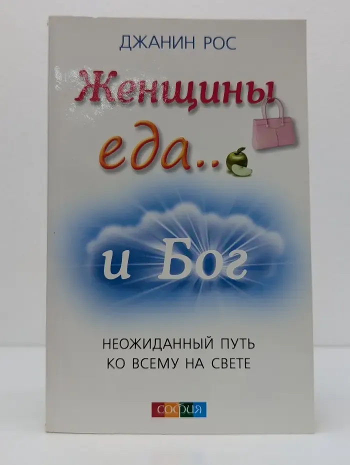 Женщины, еда... и Бог. Неожиданный путь ко всему на свете