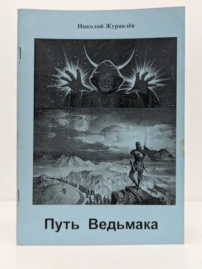 Путь Ведьмака