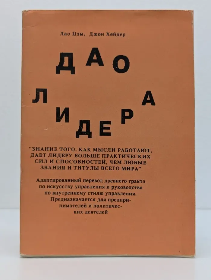 Дао лидера