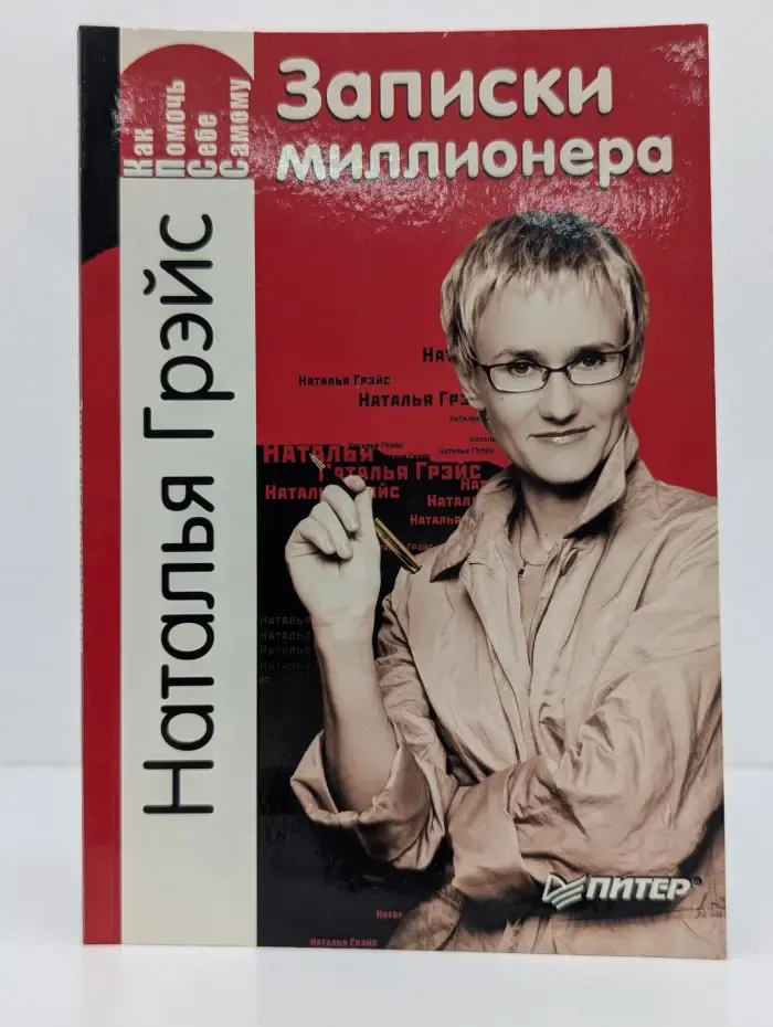 Как помочь себе самому. Записки миллионера