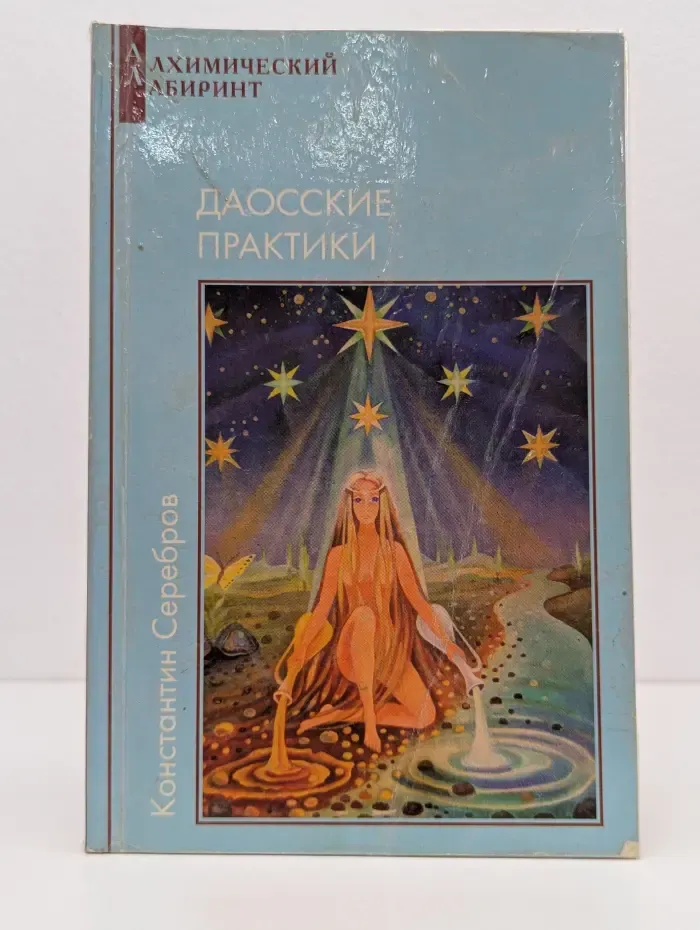 Алхимический лабиринт. Книга 2. Даосские практики