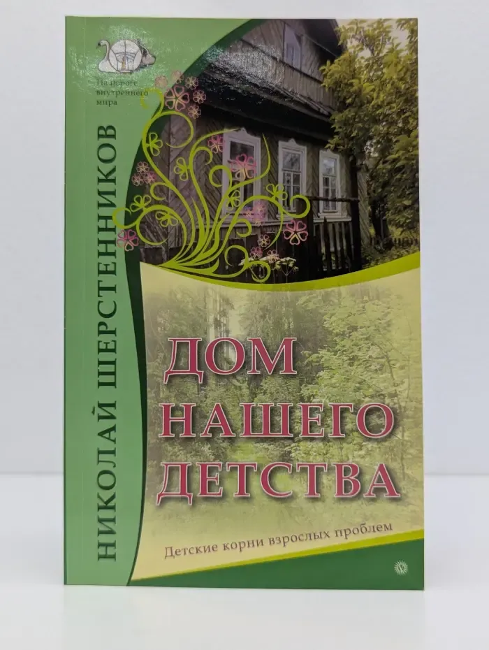 На пороге внутреннего мира. Дом нашего детства. Детские корни взрослых проблем