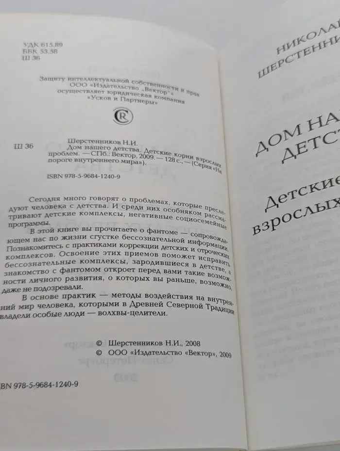 На пороге внутреннего мира. Дом нашего детства. Детские корни взрослых проблем