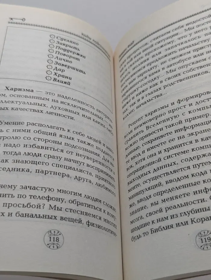 Коды подсознания. 54 кодовые фразы для счастья и удачи