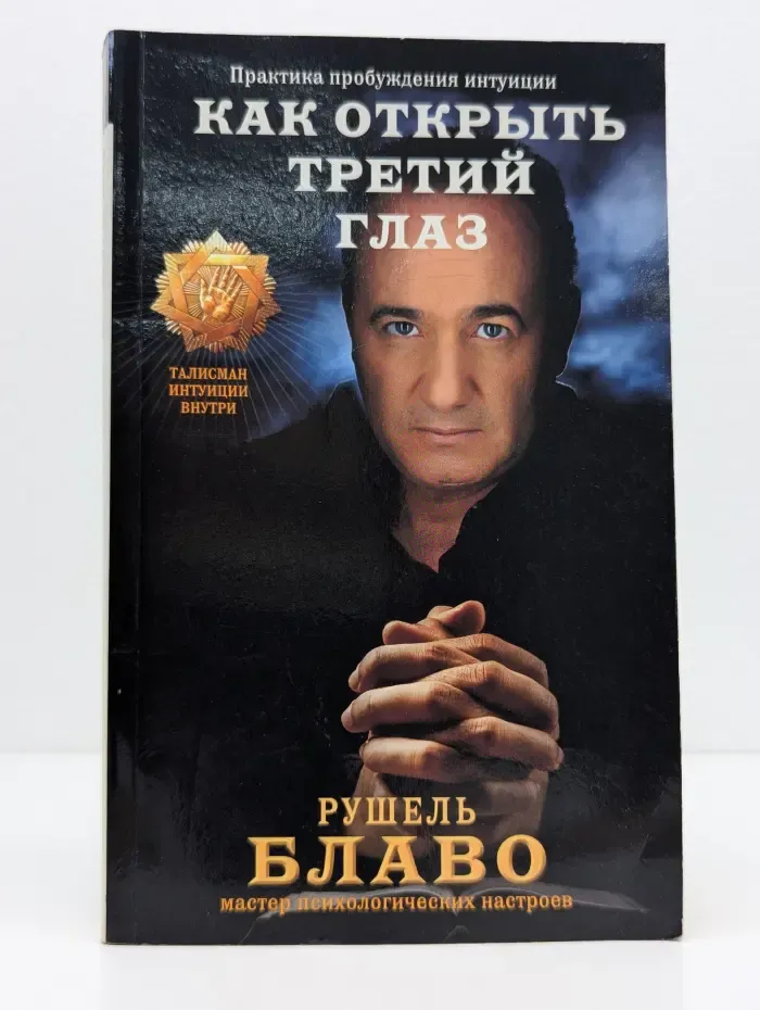 Рушель Блаво. Мастер психологических настроев. Как открыть третий глаз: практика пробуждения интуиции