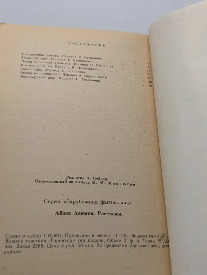 Зарубежная фантастика. Айзек Азимов. Рассказы