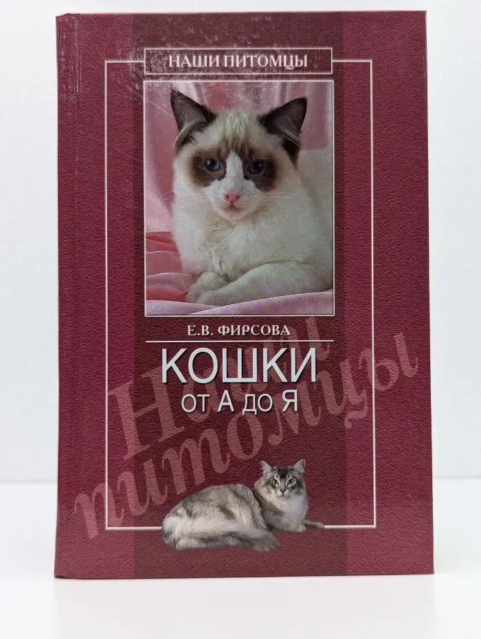 Наши питомцы. Кошки от А до Я