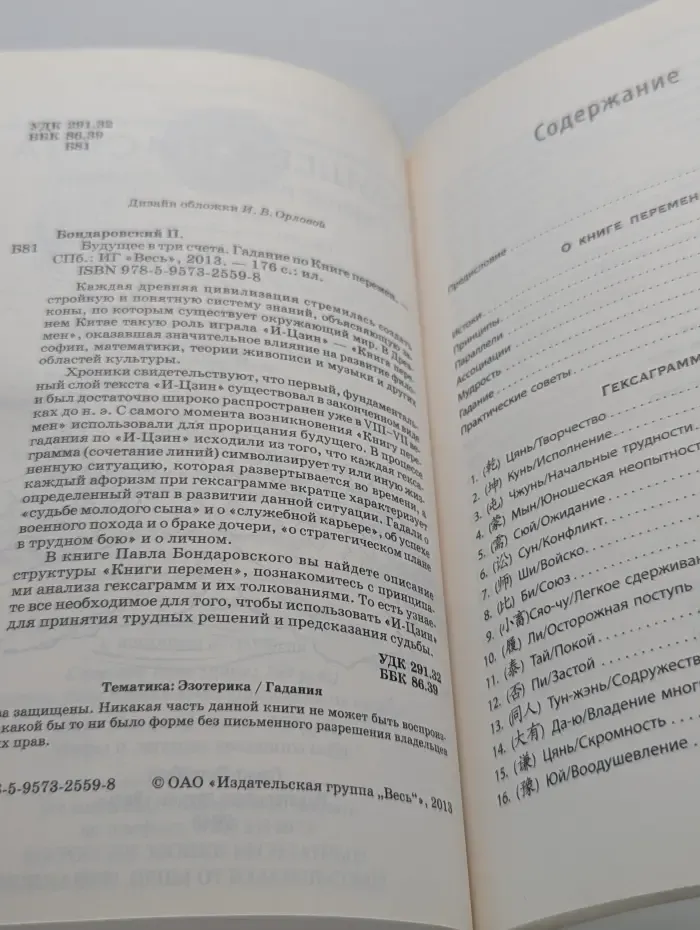 Будущее в три счета. Гадание по Книге перемен
