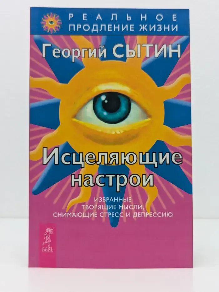 Реальное продление жизни. Исцеляющие настрои