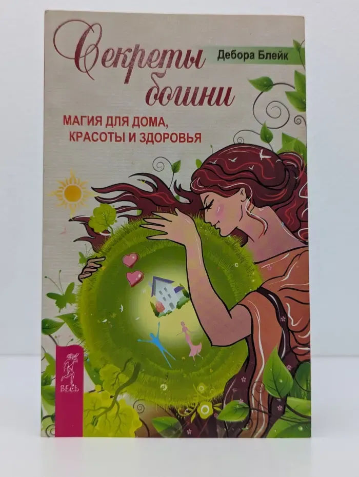 Секреты богини. Магия для дома, красоты и здоровья