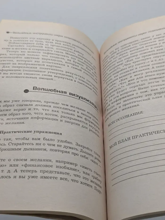 Психологический практикум. Волшебные инструменты науки позитивного мышления. Как исполнить любое желание и решить любую проблему практически
