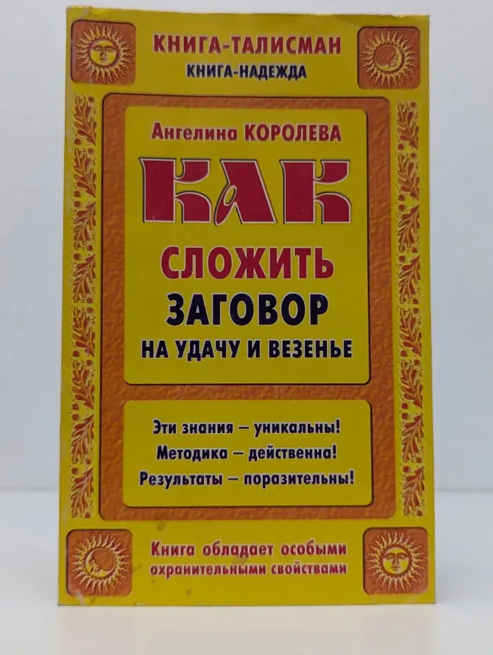 Книга-талисман, книга-надежда. Как сложить заговор на удачу и везенье