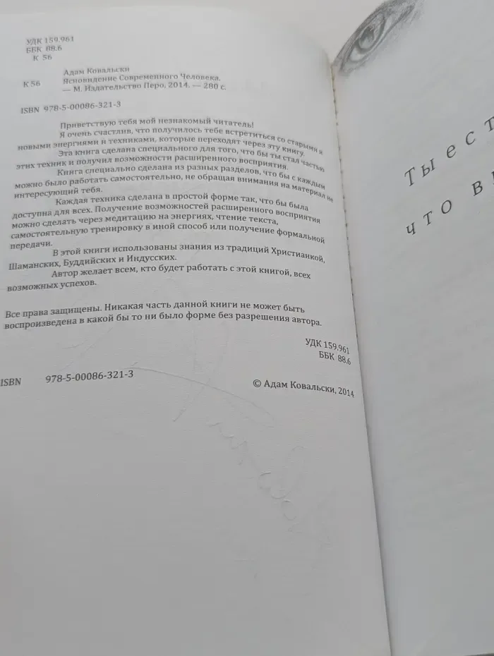 Ясновидение современного человека