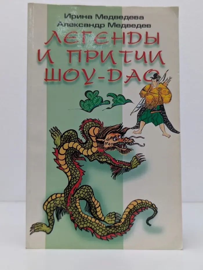 Легенды и притчи Шоу-Дао