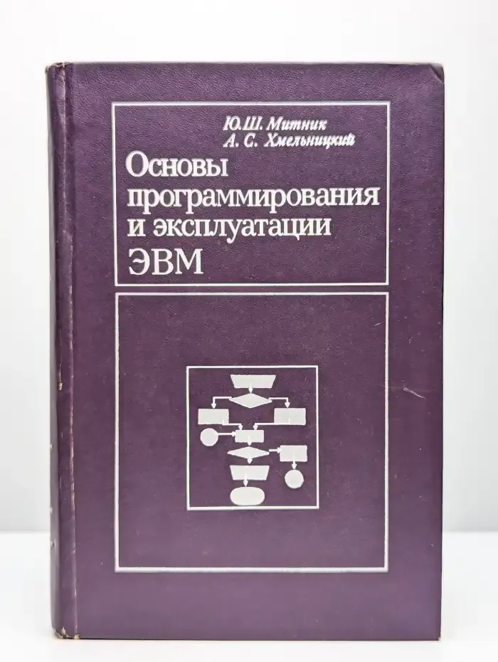 Основы программирования и эксплуатации ЭВМ
