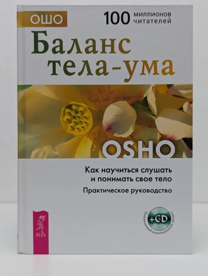 Практические руководство. Баланс тела-ума. Как научиться слушать и понимать свое тело. Практическое руководство