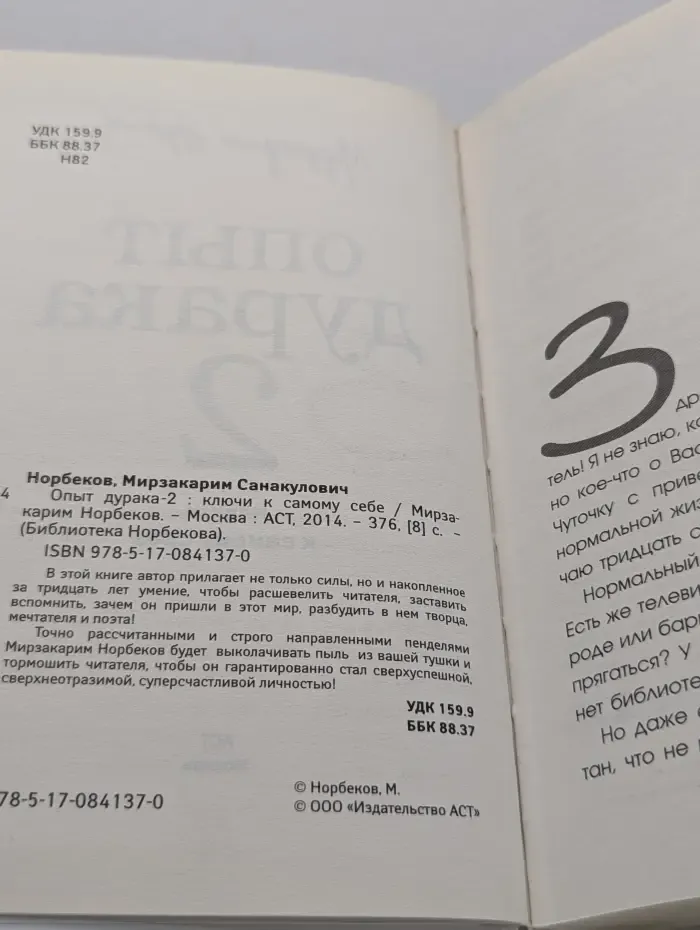Библиотека Норбекова. Опыт дурака 2. Ключи к самому себе