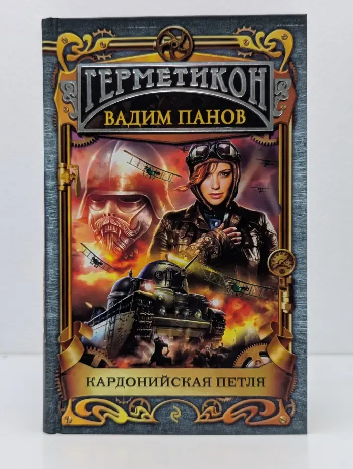 Герметикон. Тайный город. Кардонийская петля
